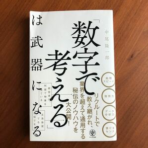 「数字で考える」は武器になる 中尾隆一郎／著