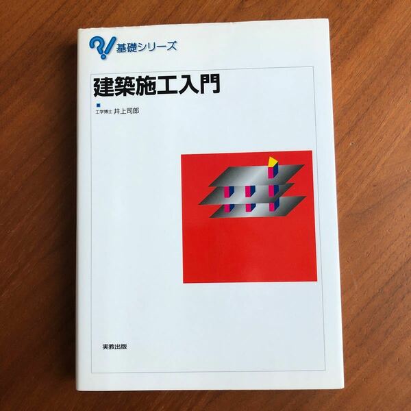 建築施工入門 （基礎シリーズ） 井上司郎／ほか著