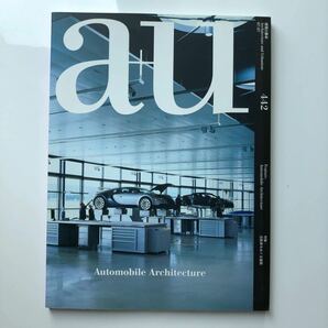 建築と都市 a+u #442 2007年7月号 自動車をめぐる建築