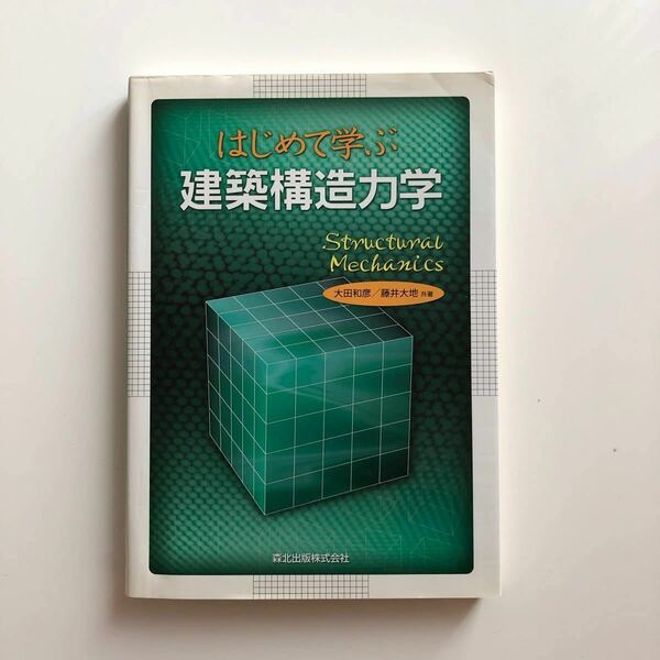 はじめて学ぶ建築構造力学 大田和彦／共著　藤井大地／共著