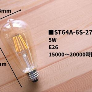 【値下げ】3個セット LED電球 ST64 5W フィラメントランプ エジソン
