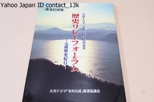 大河ドラマ毛利元就放送記念・歴史リレーフォーラム・元就歴史紀行/ドラマの主な舞台となった中国地方や瀬戸内海の歴史文化を広く紹介