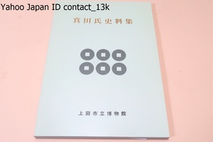 真田氏史料集/総点数 200余・広く大阪・山梨等県外からも資料を拝借・真田氏関係の主要資料のほとんどを一堂に集めることができました