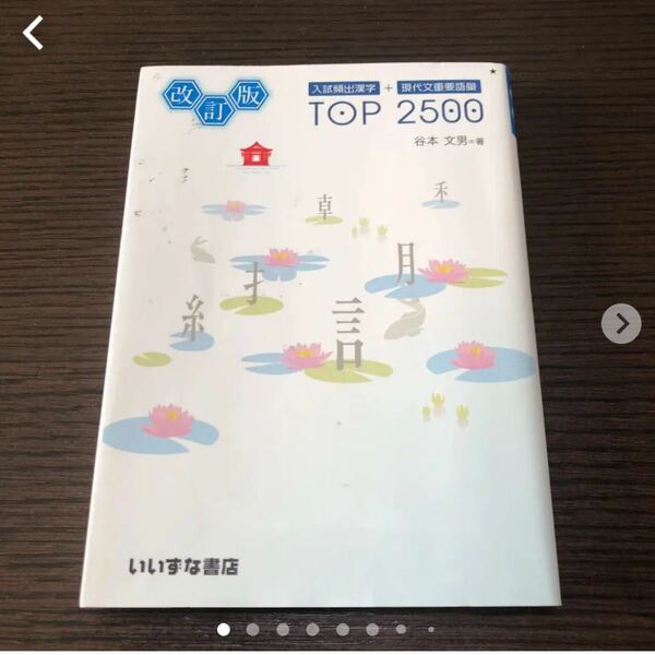 「入試頻出漢字+現代文重要語彙TOP 2500」谷本文男