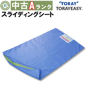 (OT-7600)【中古】東レ　トレイージースライドシート　消毒洗浄済み　介護用品