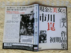 市川崑監督作品・藤田進・利根はる恵・他・現金と美女と三悪人・レンタル落ちDVD