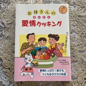 【料理本】「お母さんのかんたん愛情クッキング」♪