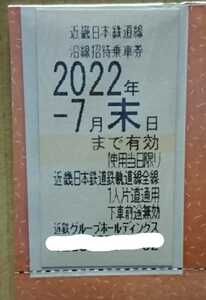 近鉄株主優待乗車券1枚 使用期限2022年7月末日まで 送料無料(普通郵便)