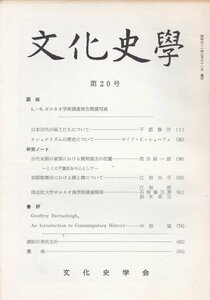 文化史学　昭和41年20号　文化史学会//日本古代の画工/ナショナリズムの歴史/古代末期の開発領主（千葉氏）/初期歌舞伎の踊りと舞