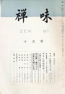 釈迦牟尼会■月刊「禅味」昭和41年10月　巴陵吹毛の剣/大乗起信論/ソ連の仏教と仏教徒