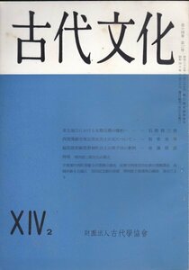 雑誌：古代文化　昭和40年14巻2号■東北地方の末期古墳の様相/西加茂鎮守庵瓦窯址出土の瓦/福島県那麻郡磐梯町出土の風字硯