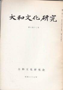 大和文化研究　昭和37年/7巻12号■奈良町の芝居興行/西念の三十日秘仏図像について/大勧進行勇消息について