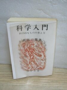 単行本■科学入門　科学的なものの考え方　武谷三男/勁草書房/1971年