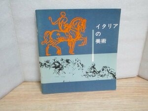イタリア政府観光局発行■イタリアの美術　暦年の美術品、建築物を写真で紹介　大使館で頒布されたもの/昭和時代