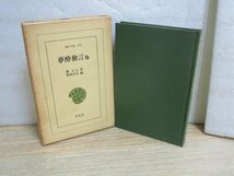 「夢酔独言他」 東洋文庫138　平凡社/昭和45年　勝海舟の父勝小吉の自伝 剣客で放蕩不良旗本として有名_画像1