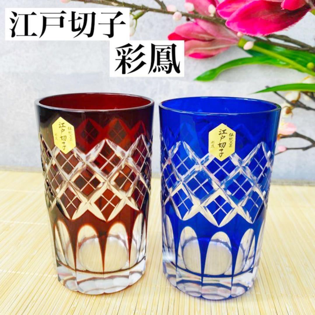 最新号掲載アイテム 江戸切子 えどきりこ 硝子工房 彩鳳 グラス tdh