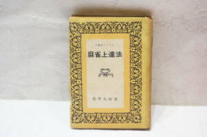 [E10E] on . law series mah-jong on . law pine . 9 . river Tsu bookstore Showa era 27 year 
