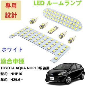 AQUA アクア NHP10系 LED ルームランプ 専用設計 ホワイト