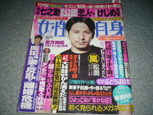 ■女性自身■平成29・9/12■松本潤、有村架純・岡田准一・東方神起