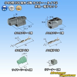 住友電装 040型 HX 防水 2極 カプラー・タイプ2 灰色 リブ違い・端子セット リテーナー付属