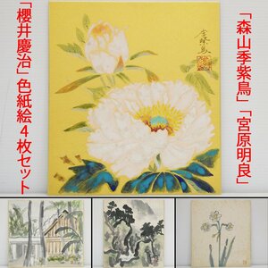 Art hand Auction ♯ 肉筆 日本画 色紙絵 4枚セット!! 森山季紫鳥 富貴花 / 宮原明良 ホノルル所見ほか / 櫻井慶治 水仙 / 在銘 落款 額無し 花 風景 山水, 絵画, 日本画, 花鳥, 鳥獣