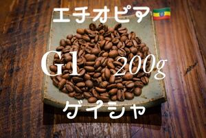 コーヒー豆 ゲイシャ種 エチオピアG1 200g お試し付き