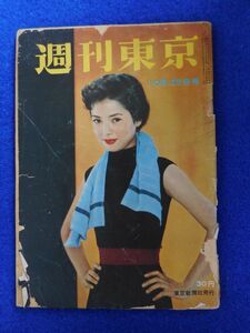 2◇ 　週刊東京　通巻第162号　昭和33年10月25日号　/　東京新聞社 表紙:佐久間良子 大宅壮一,水谷八重子,安藤鶴夫,南条範夫,有吉佐和子