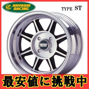 13インチ 4H100 6.0J 6J+20 4穴 ハヤシストリートタイプ ST ホイール 1本 ハヤシレーシング Hayashi Street TYPE ST 個人宅追加金有 H