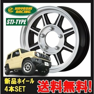 16インチ 5H139.7 5.5J+20 5穴 ハヤシストリートタイプ STJ ジムニー専用 ホイール 4本 ハヤシレーシング Hayash STJ 個人宅追加金有 H