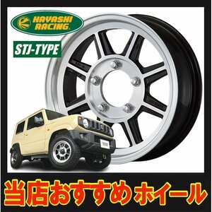 16インチ 5H139.7 5.5J+0 5穴 ハヤシストリートタイプ STJ ジムニー専用 ホイール 1本 ハヤシレーシング Hayash STJ 個人宅追加金有 H