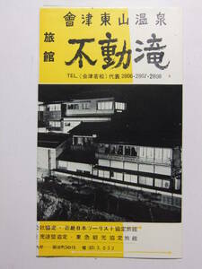 ☆☆A-9442★ 福島県 東山温泉 旅館不動滝 観光案内栞 ★レトロ印刷物☆☆