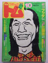 ☆☆V-5806★ 1980年 月刊コミックトム 10月号 ★手塚治虫/横山光輝/松久由宇/田森庸介/聖日出夫/はしもとてつじ/みなもと太郎☆☆_画像1