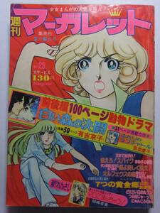 ☆☆V-5847★ 1975年 週刊マーガレット 第28号 ★新連載マロこまっちゃう/7つの黄金郷/燃えろスパイク/蝶よ美しく舞え/オルフェウスの窓☆