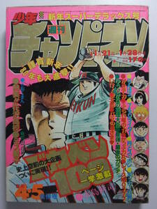 ☆☆V-5919★ 1980年 週刊少年チャンピオン 第4・5合併号 ★ドカベン/がきデカ/750ライダー/がっぷ力丸/レース鳩0777/ミス愛子☆☆