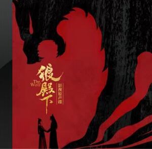 ★中国ドラマ★『狼殿下』CD レコード29曲 ダレン・ワン 肖戦 シャオ・ジャン