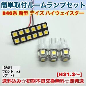 日産 デイズハイウェイスター B40系 T10 LED 室内灯 パネルタイプ ルームランプセット 爆光 ホワイト