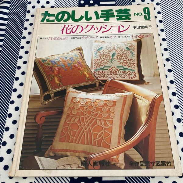 ★たのしい手芸no.9花のクッション中山富美子
