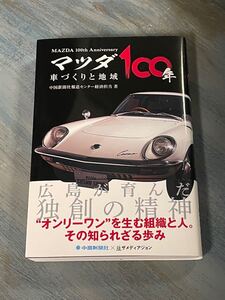 書籍 マツダ100年 車づくりと地域 中国新聞社×ザ メディアジョン 定価1500円+税