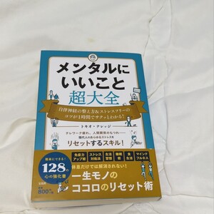 「メンタルにいいこと超大全」トキオ・ナレッジ