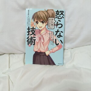 「マンガでよくわかる怒らない技術」嶋津 良智
