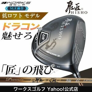 ゴルフ クラブ ドライバー ドラコン 低ロフト ワークスゴルフ HISHO 飛匠ドライバー プレミア飛匠・極