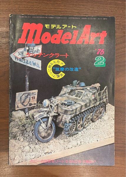 モデルアート 1979年2月号 ModelArt