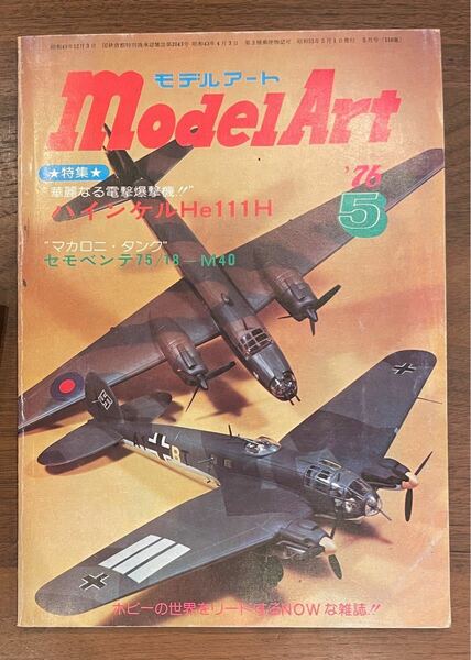 モデルアート 1976年5月号 ModelArt