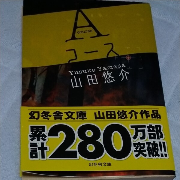 Aコース山田悠介の古本