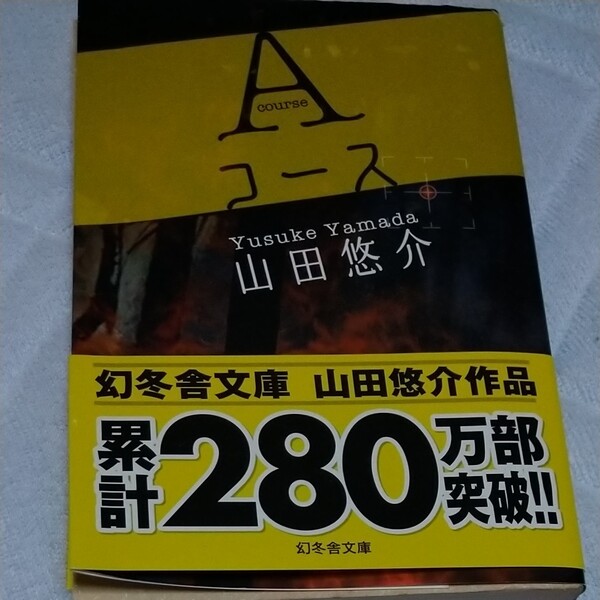 Ａコース山田悠介の古本