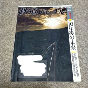 鉄道ジャーナル　2020年　1月10年後の未来