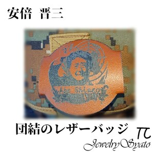 偉人・政治家 シリーズ 安倍晋三 哀悼 団結のレザーバッジ　リバーシブル　小