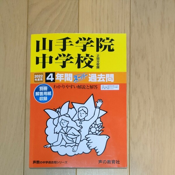 スーパー 過去問 4年間 山手学院中学校 2022年度用 声の教育社