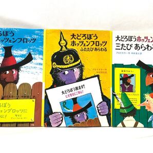 大どろぼうホッツェンプロッツ 3冊セット