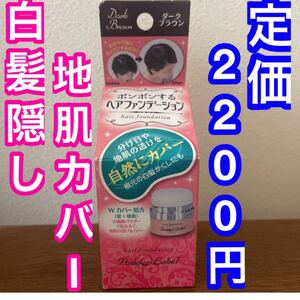 ポンポンするヘアファンデーション ダークブラウン ウォータープルーフ